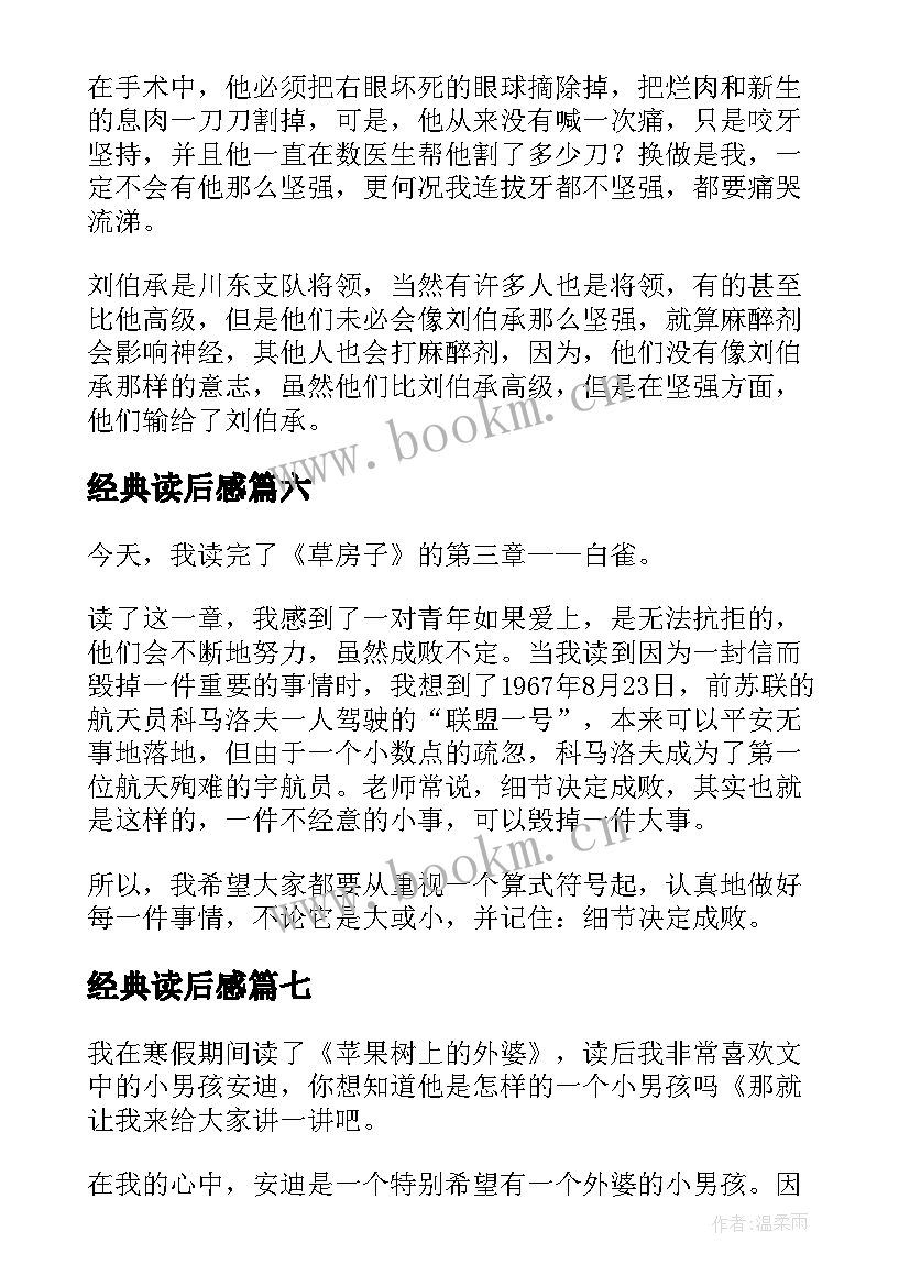 最新经典读后感(通用10篇)