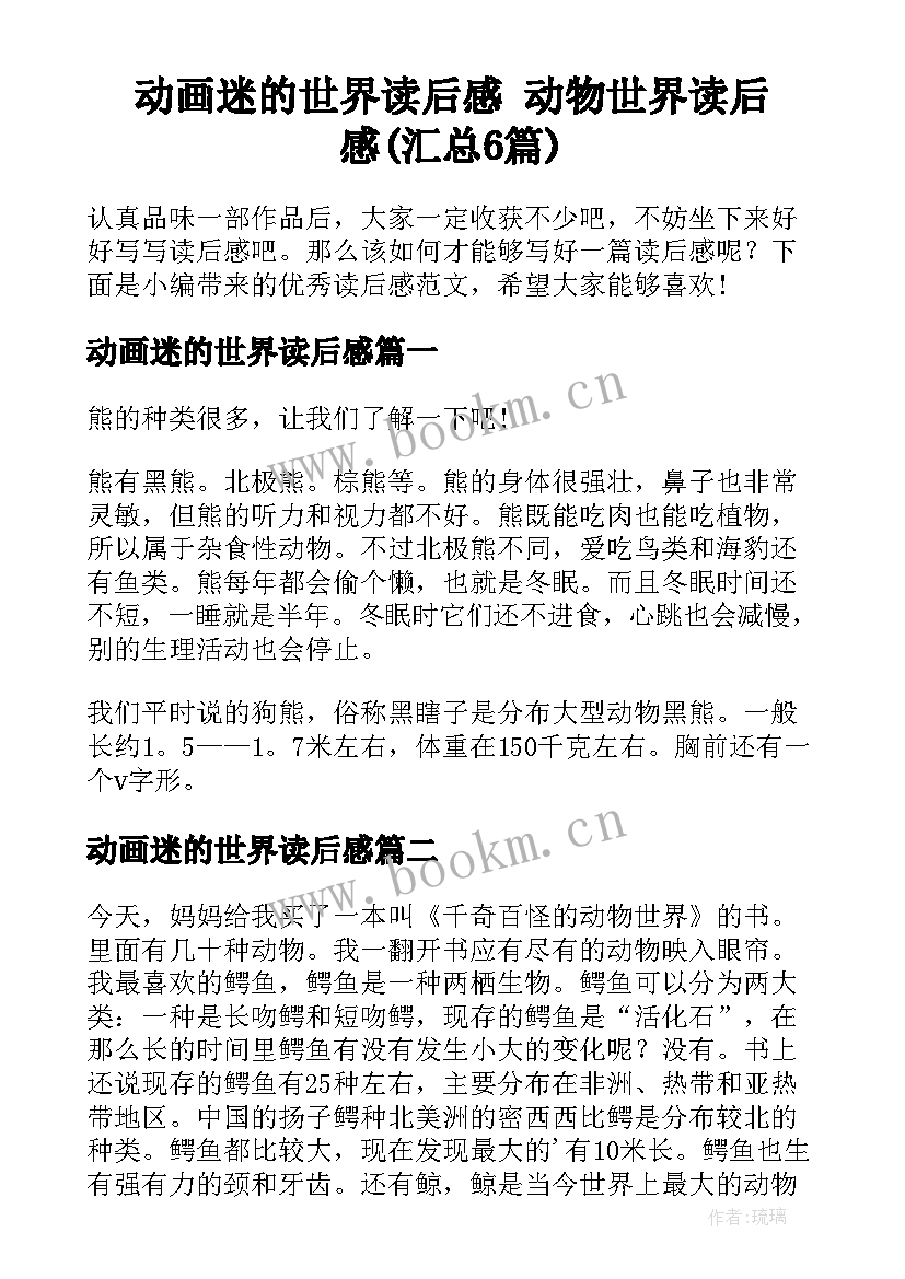 动画迷的世界读后感 动物世界读后感(汇总6篇)