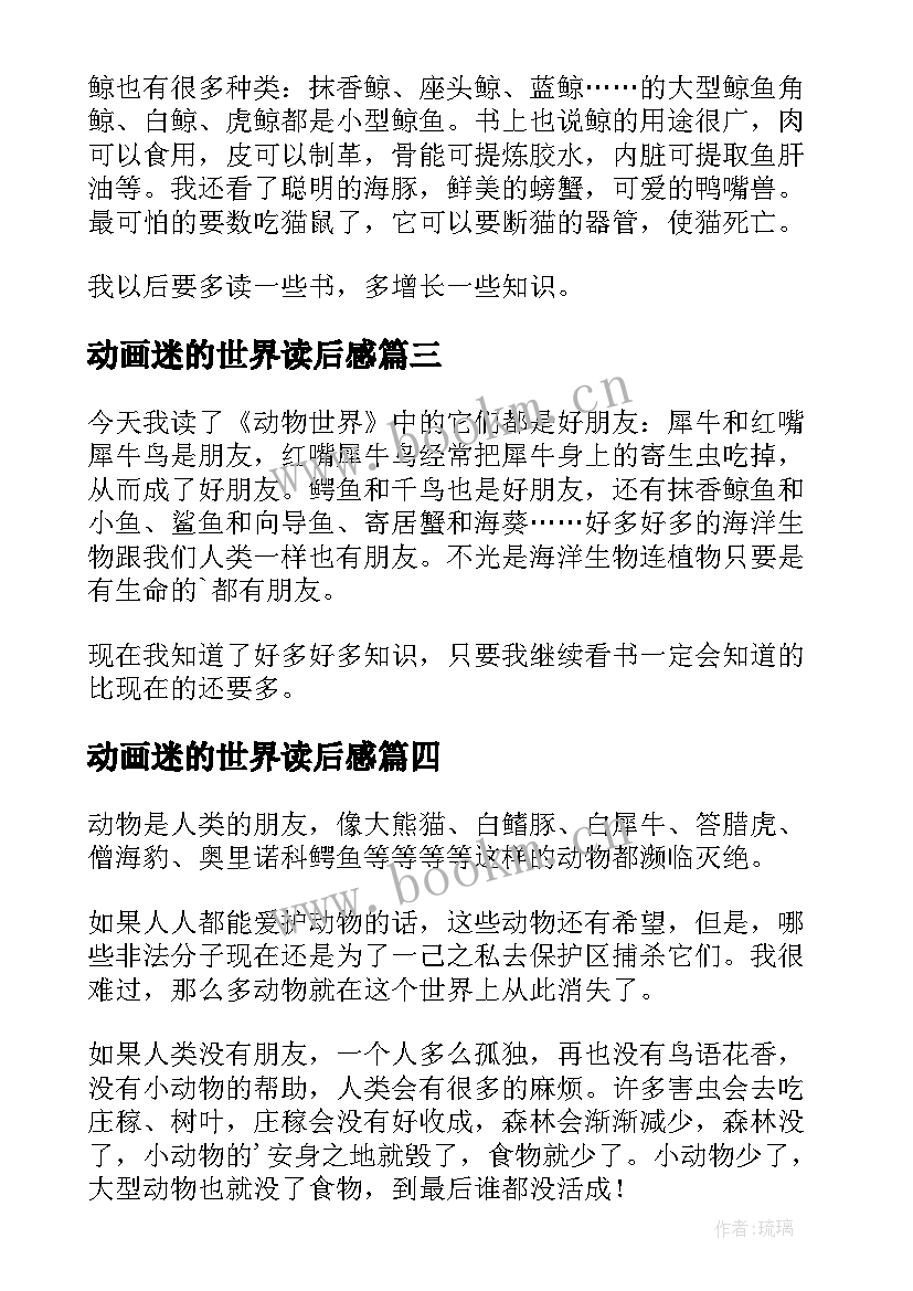 动画迷的世界读后感 动物世界读后感(汇总6篇)