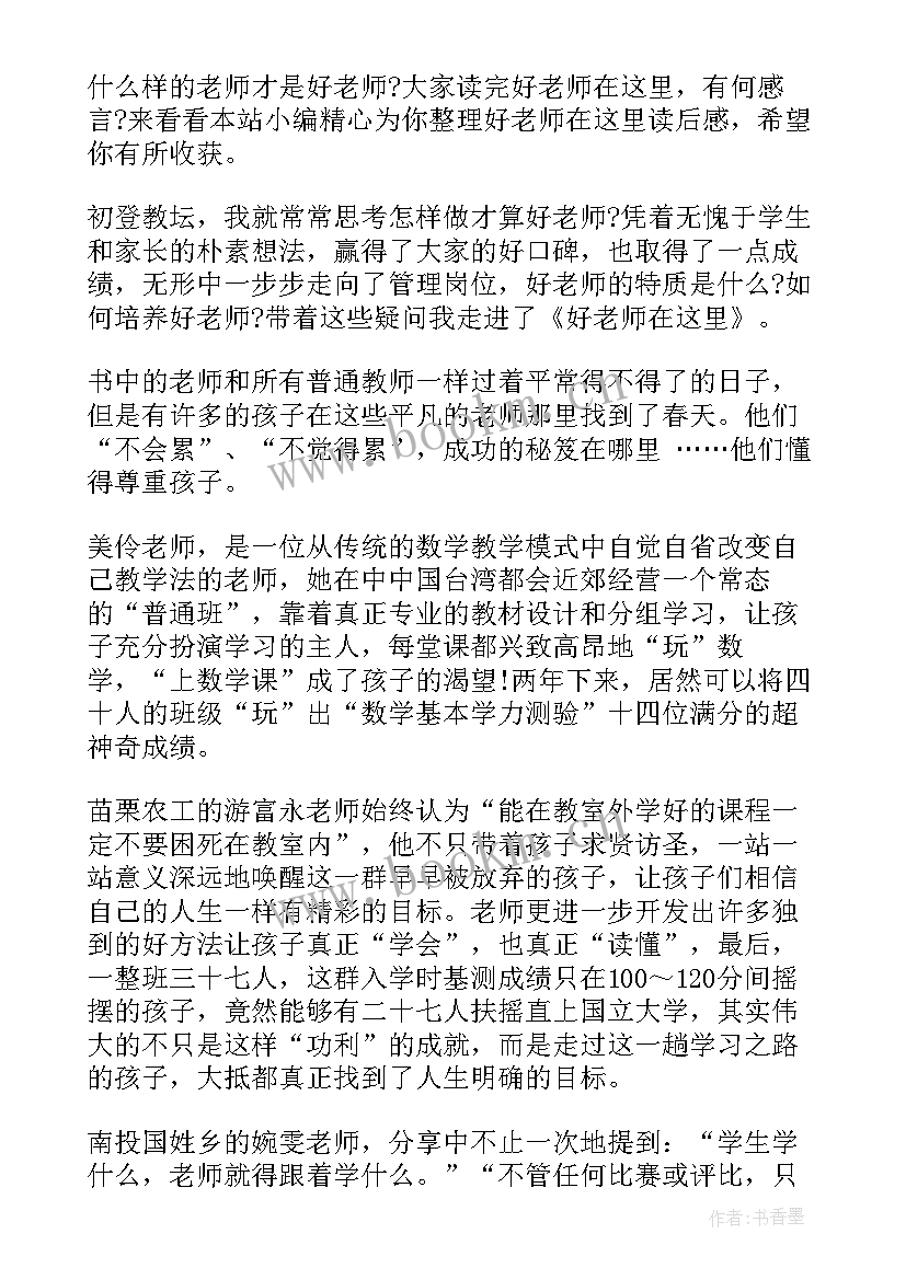 2023年好老师在这里读书心得体会 好老师在这里II读后感(实用5篇)