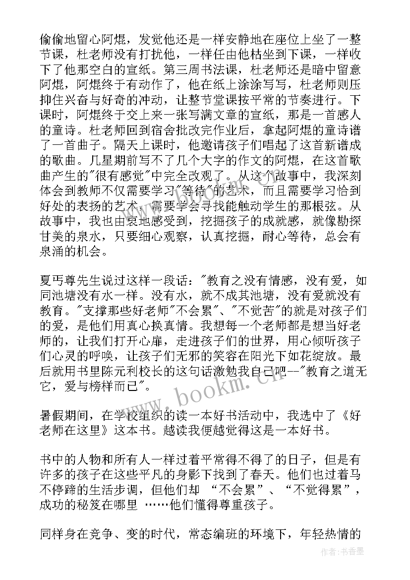 2023年好老师在这里读书心得体会 好老师在这里II读后感(实用5篇)