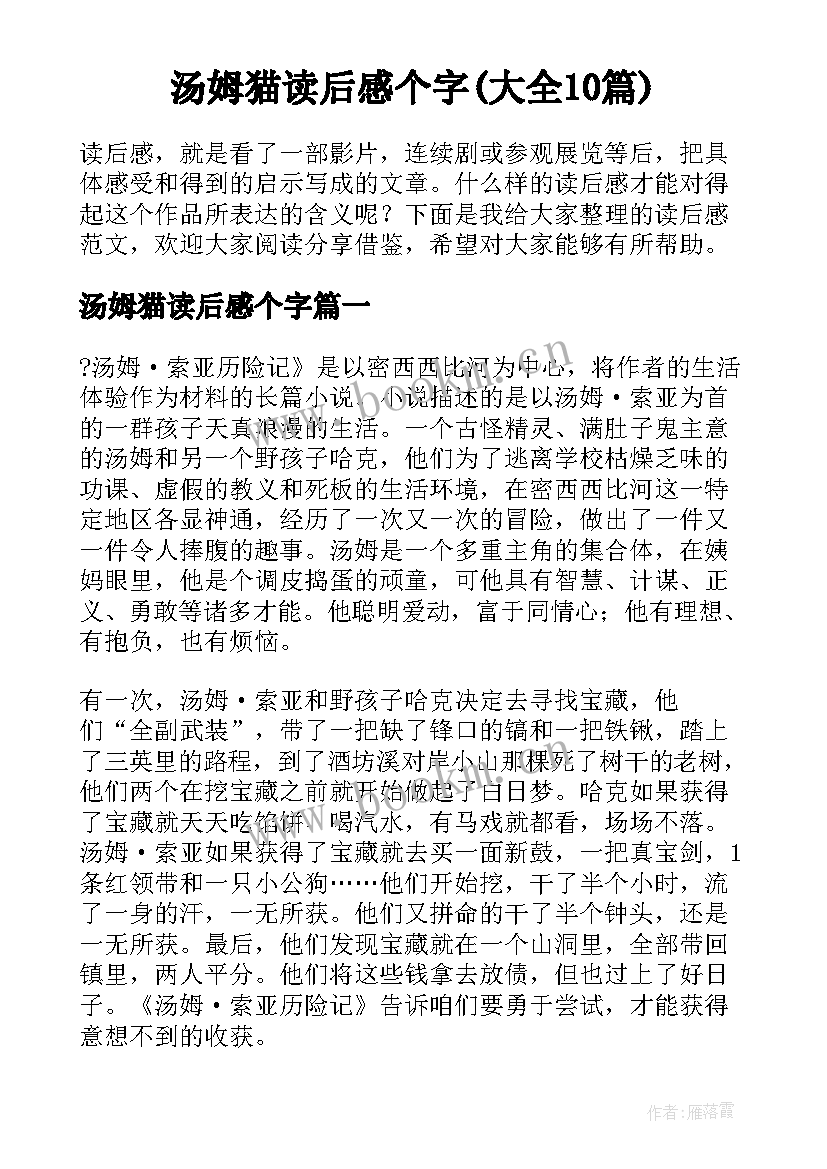 汤姆猫读后感个字(大全10篇)