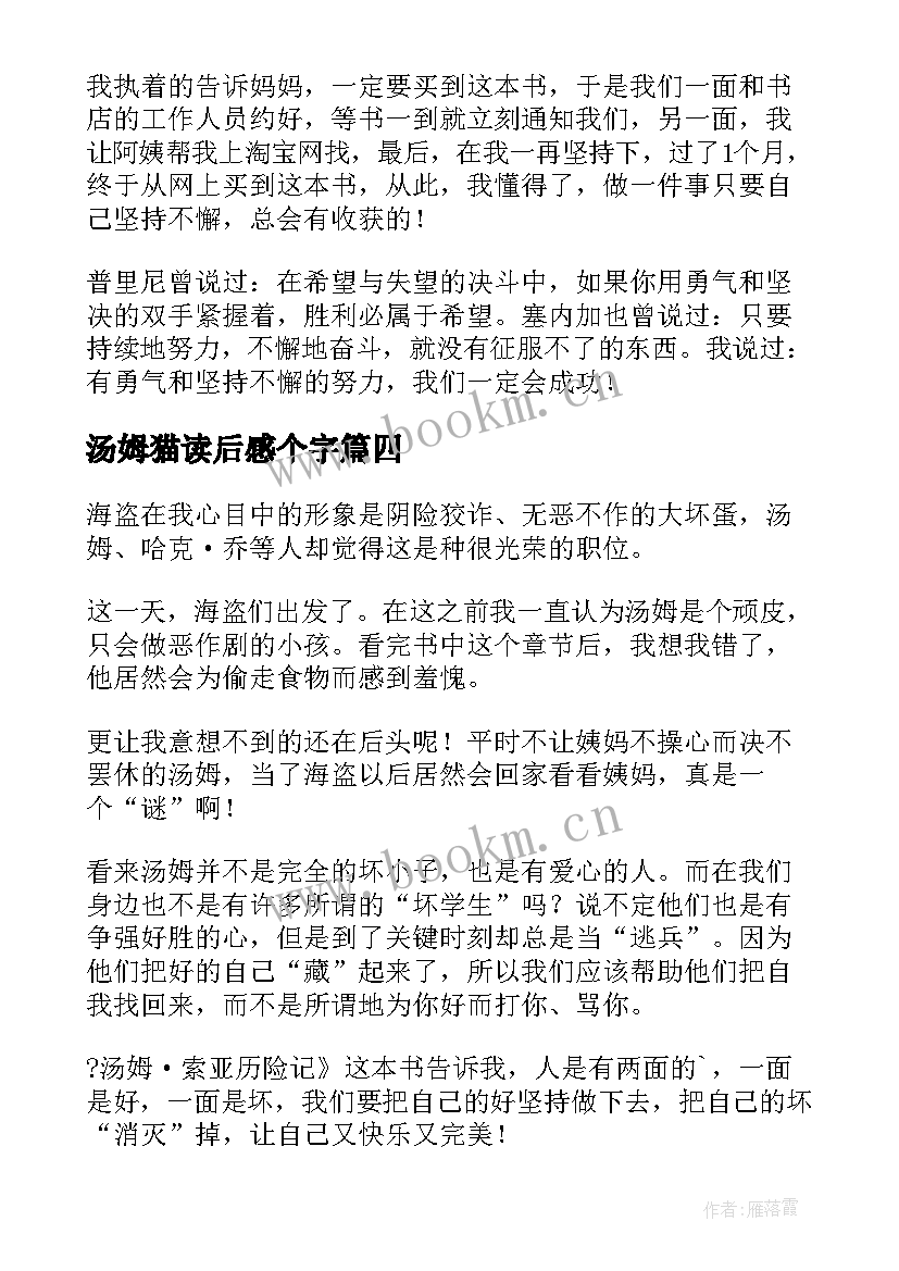 汤姆猫读后感个字(大全10篇)