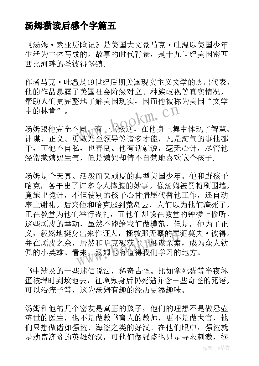 汤姆猫读后感个字(大全10篇)