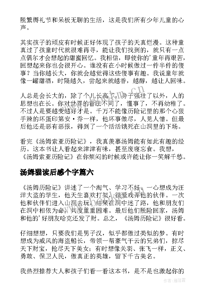 汤姆猫读后感个字(大全10篇)