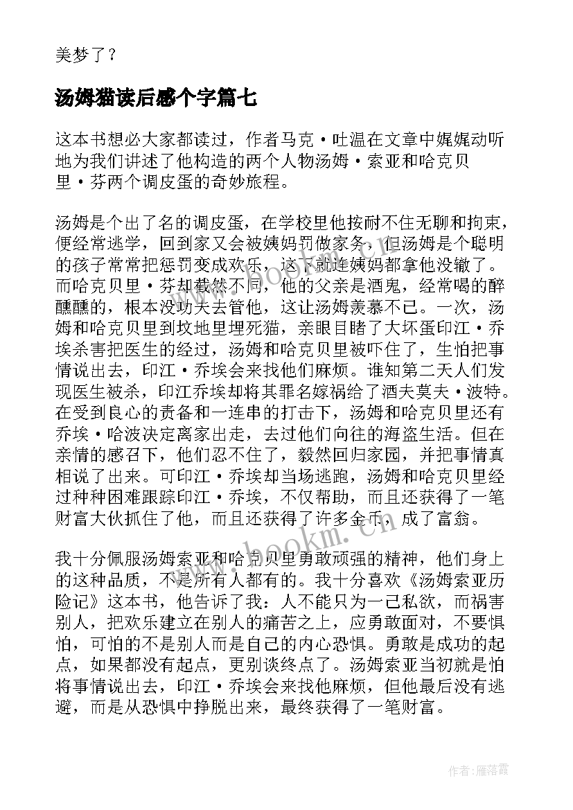 汤姆猫读后感个字(大全10篇)