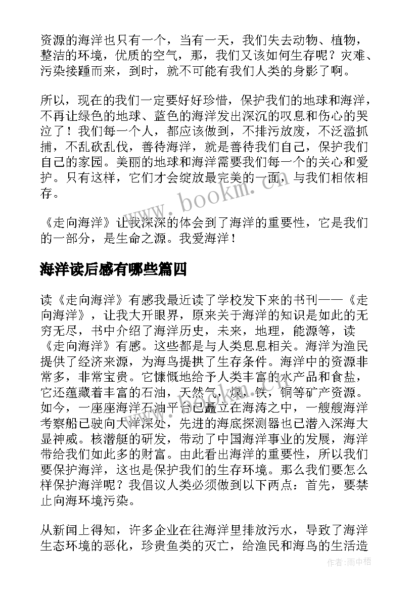 最新海洋读后感有哪些(实用6篇)