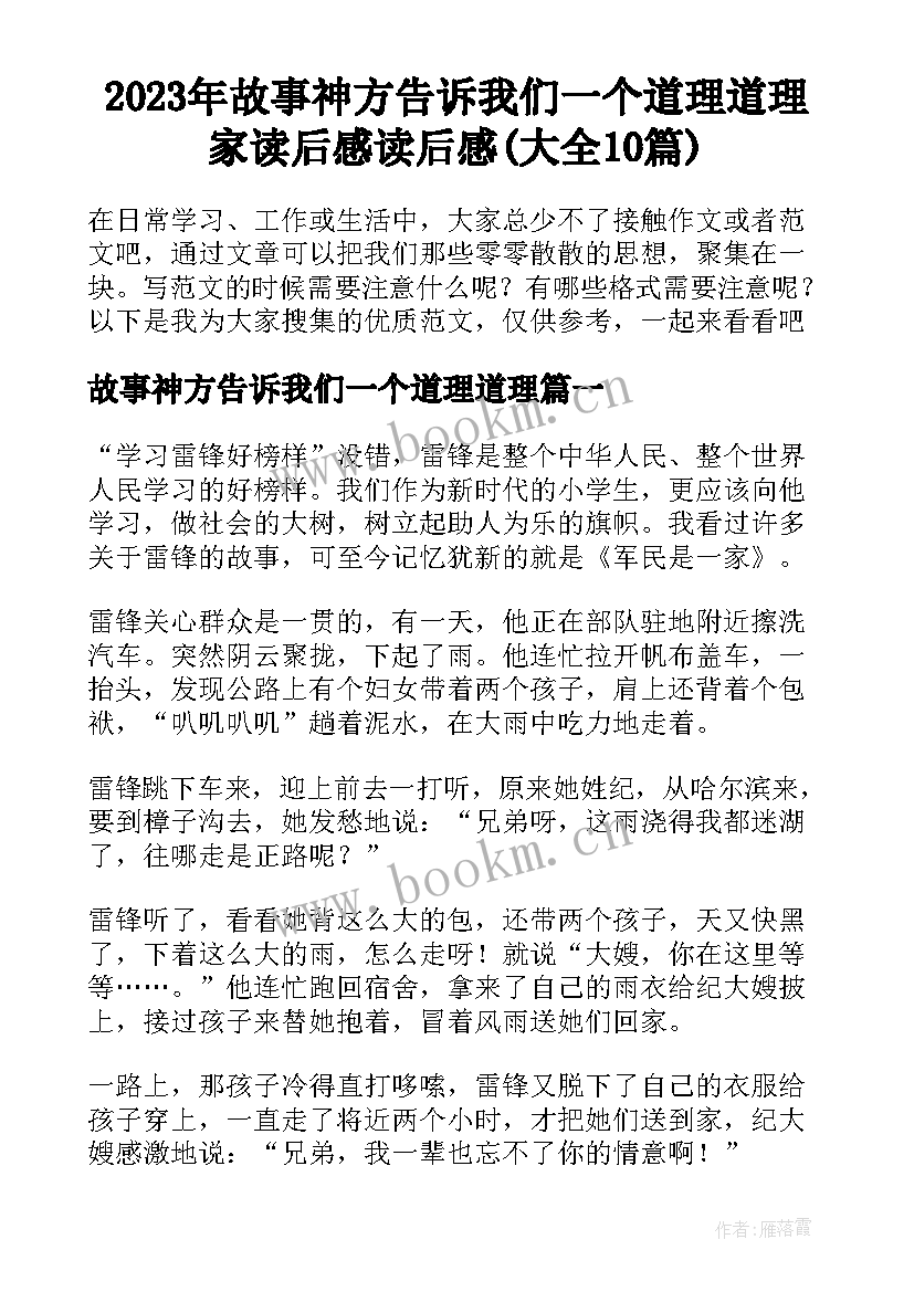 2023年故事神方告诉我们一个道理道理 家读后感读后感(大全10篇)