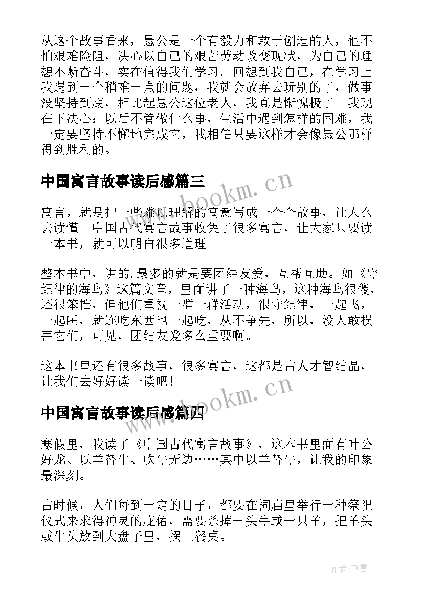 2023年中国寓言故事读后感(优质6篇)