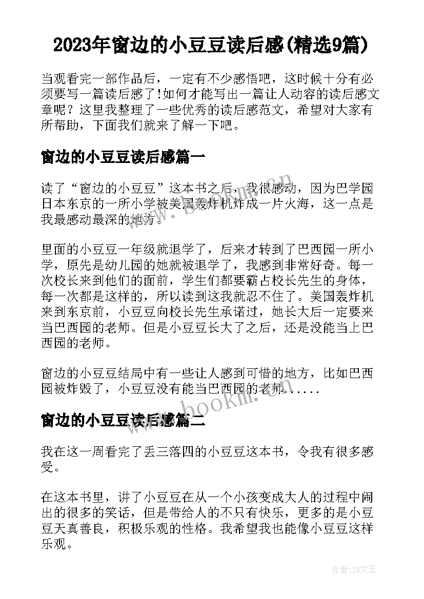 2023年窗边的小豆豆读后感(精选9篇)