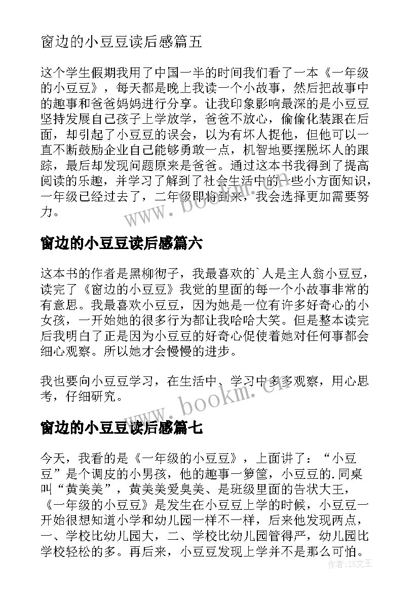 2023年窗边的小豆豆读后感(精选9篇)