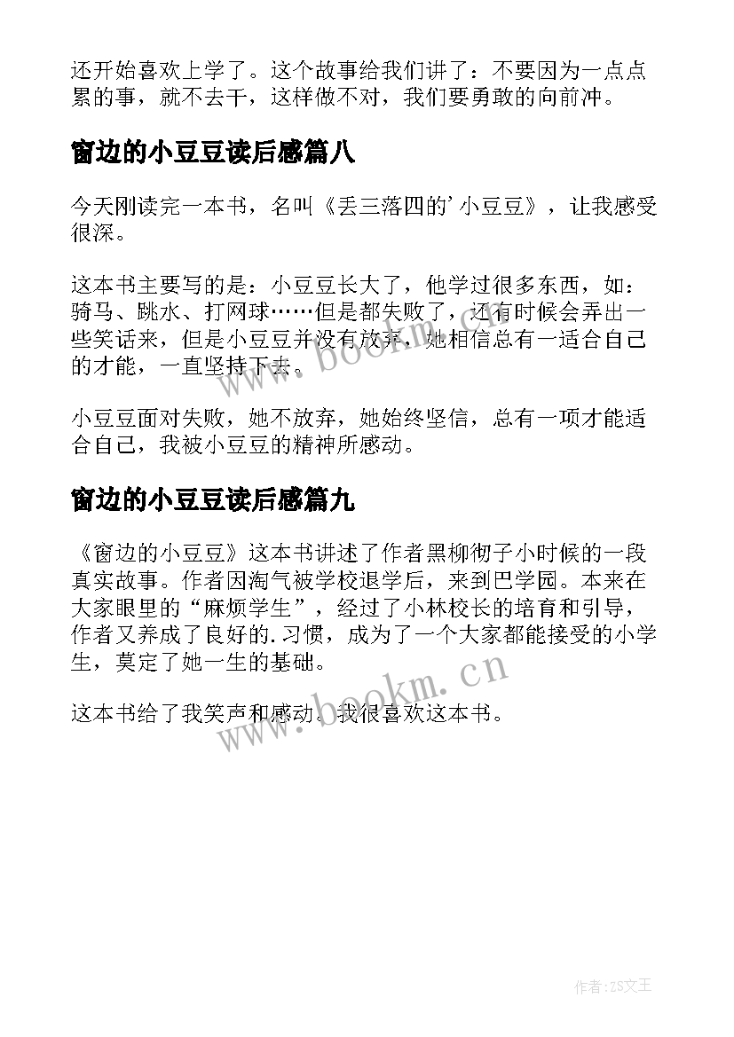 2023年窗边的小豆豆读后感(精选9篇)