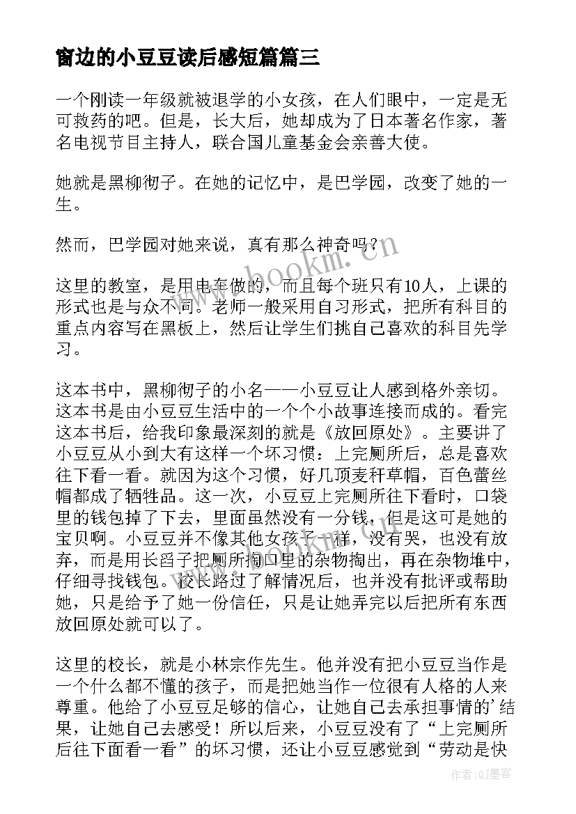 窗边的小豆豆读后感短篇 窗边的小豆豆读后感(优质6篇)