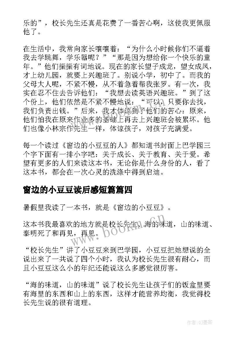 窗边的小豆豆读后感短篇 窗边的小豆豆读后感(优质6篇)