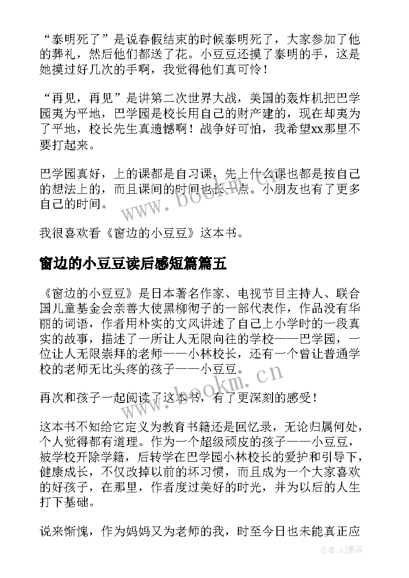 窗边的小豆豆读后感短篇 窗边的小豆豆读后感(优质6篇)