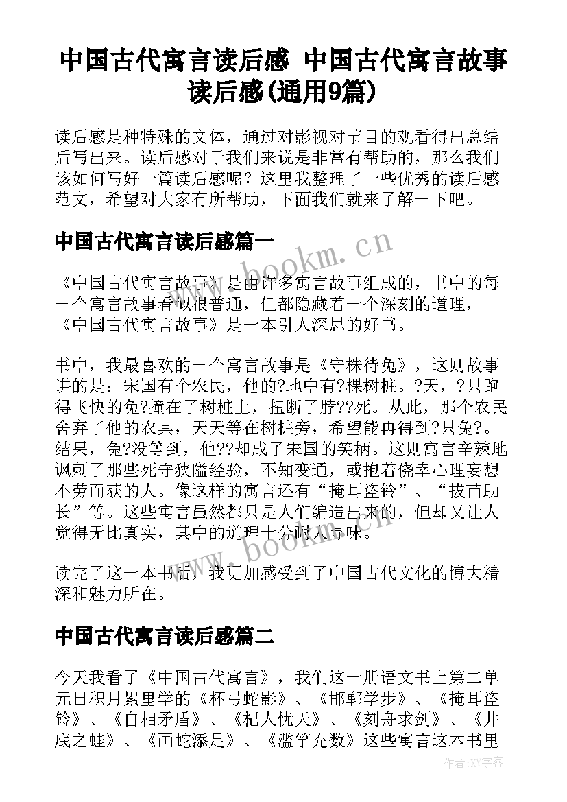 中国古代寓言读后感 中国古代寓言故事读后感(通用9篇)