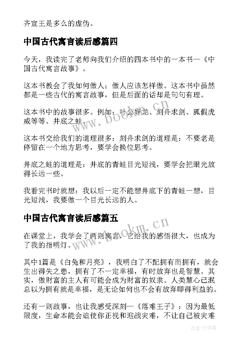 中国古代寓言读后感 中国古代寓言故事读后感(通用9篇)