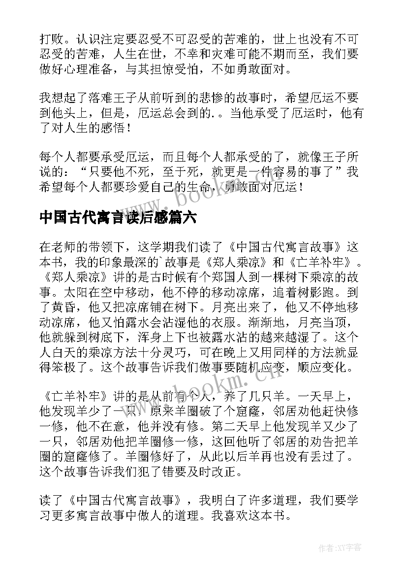 中国古代寓言读后感 中国古代寓言故事读后感(通用9篇)