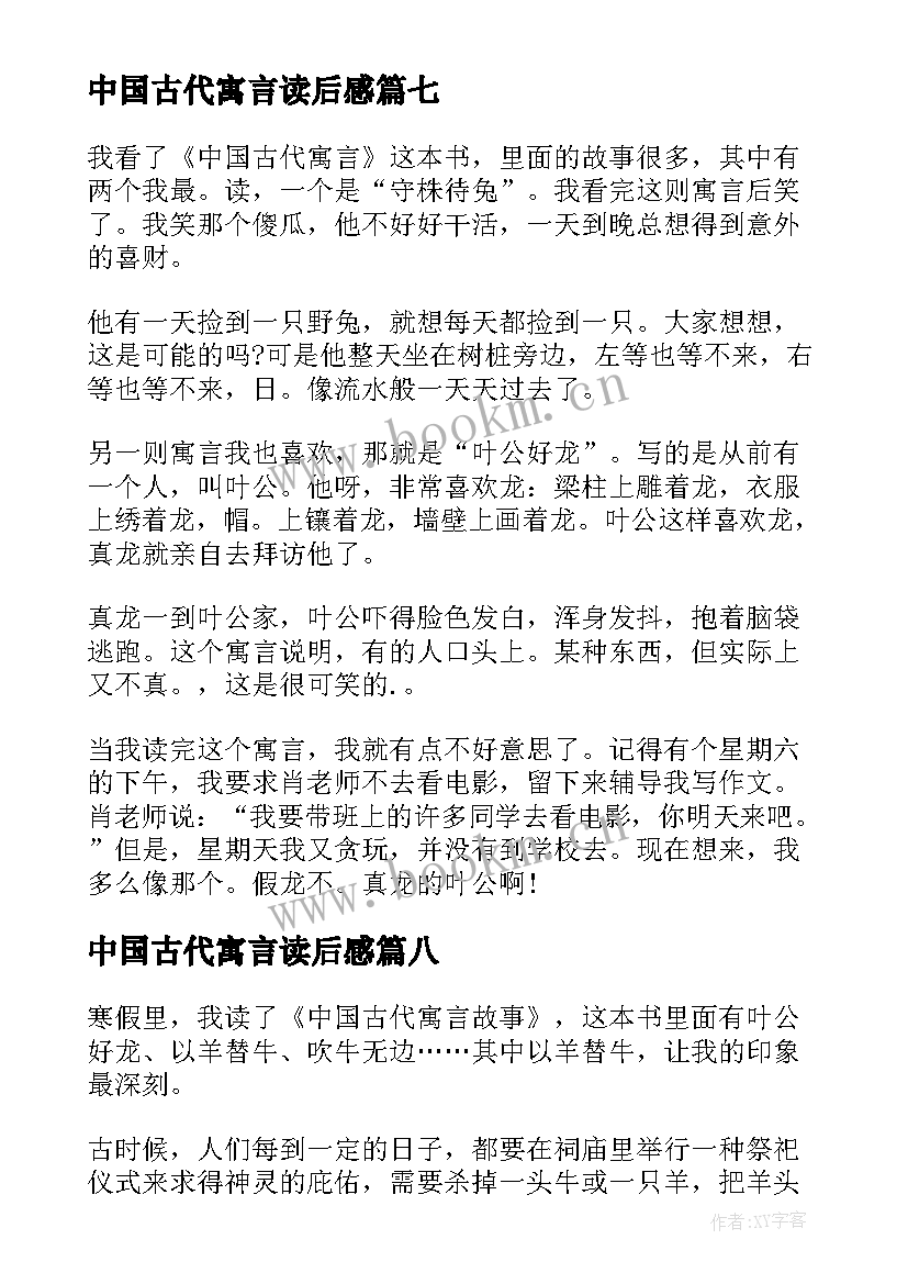 中国古代寓言读后感 中国古代寓言故事读后感(通用9篇)