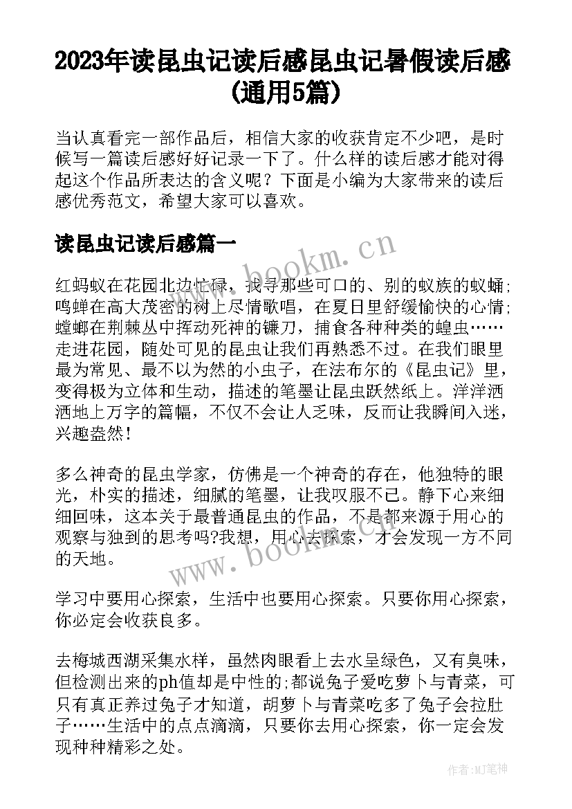 2023年读昆虫记读后感 昆虫记暑假读后感(通用5篇)