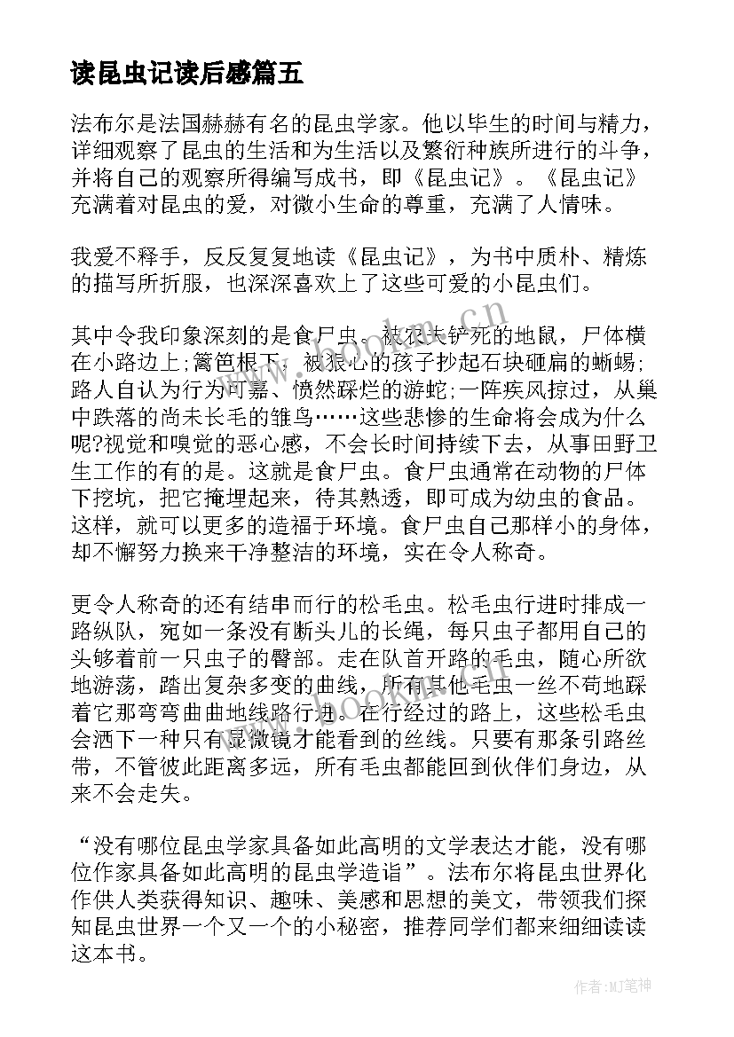 2023年读昆虫记读后感 昆虫记暑假读后感(通用5篇)