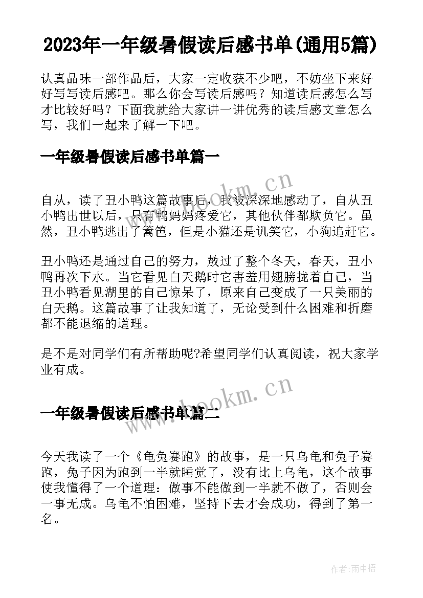 2023年一年级暑假读后感书单(通用5篇)