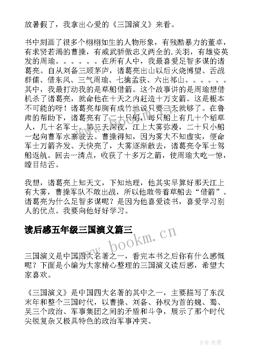 最新读后感五年级三国演义(模板7篇)