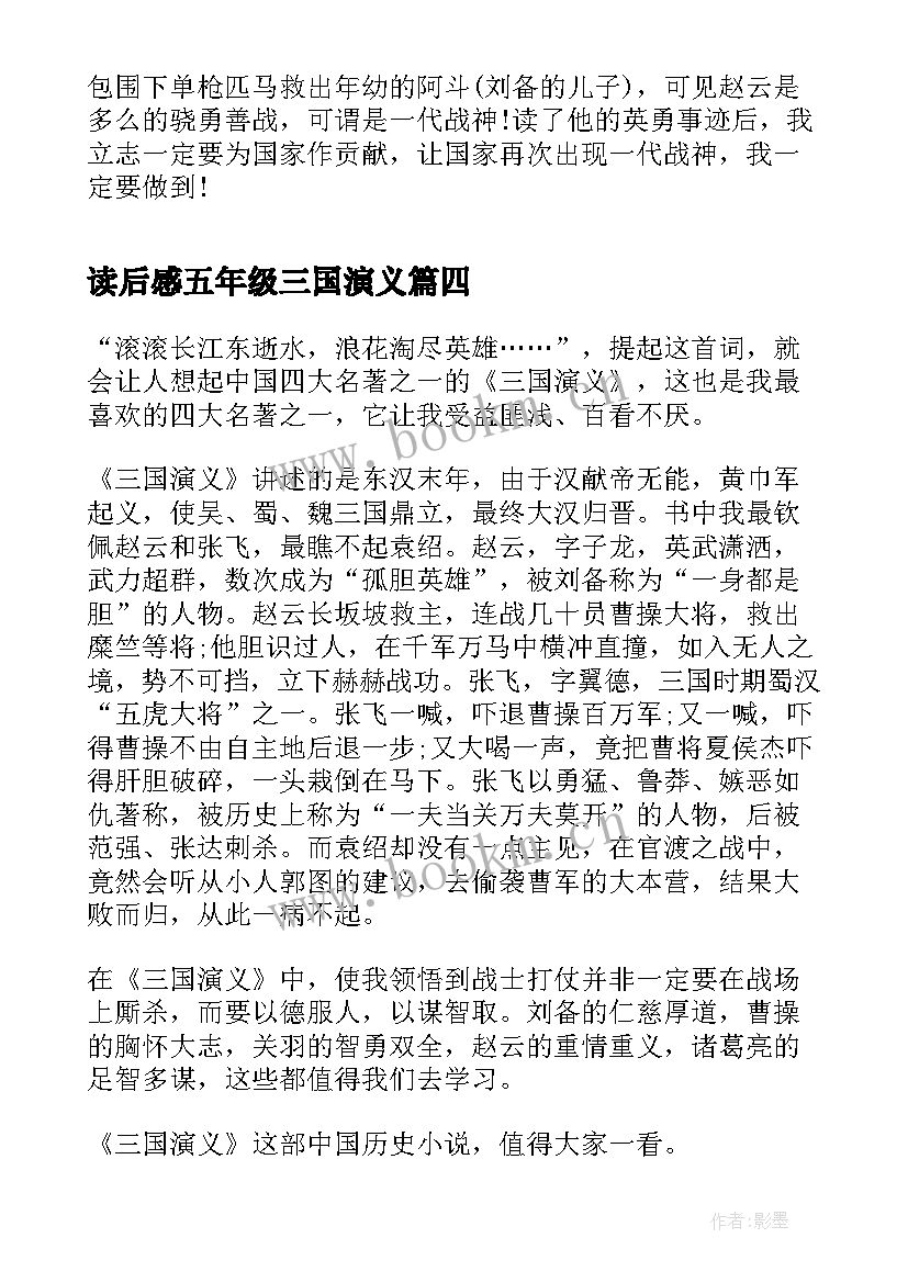 最新读后感五年级三国演义(模板7篇)