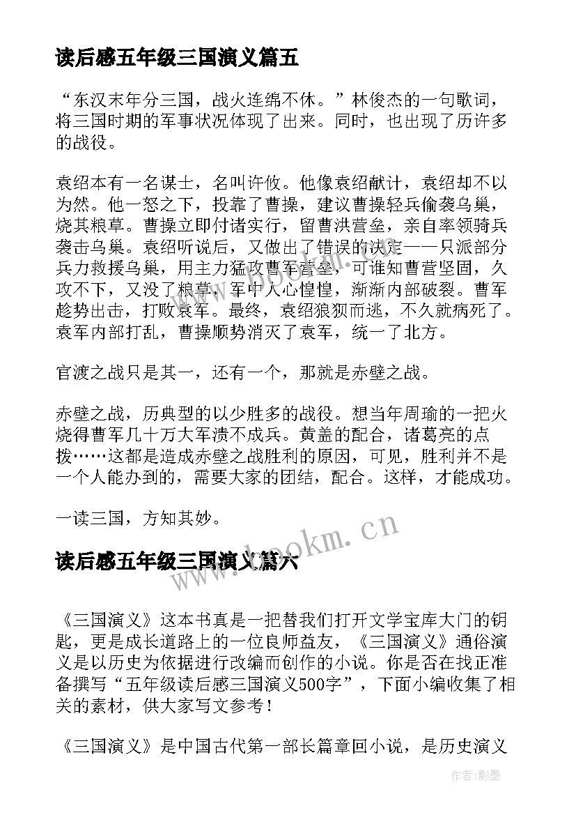 最新读后感五年级三国演义(模板7篇)