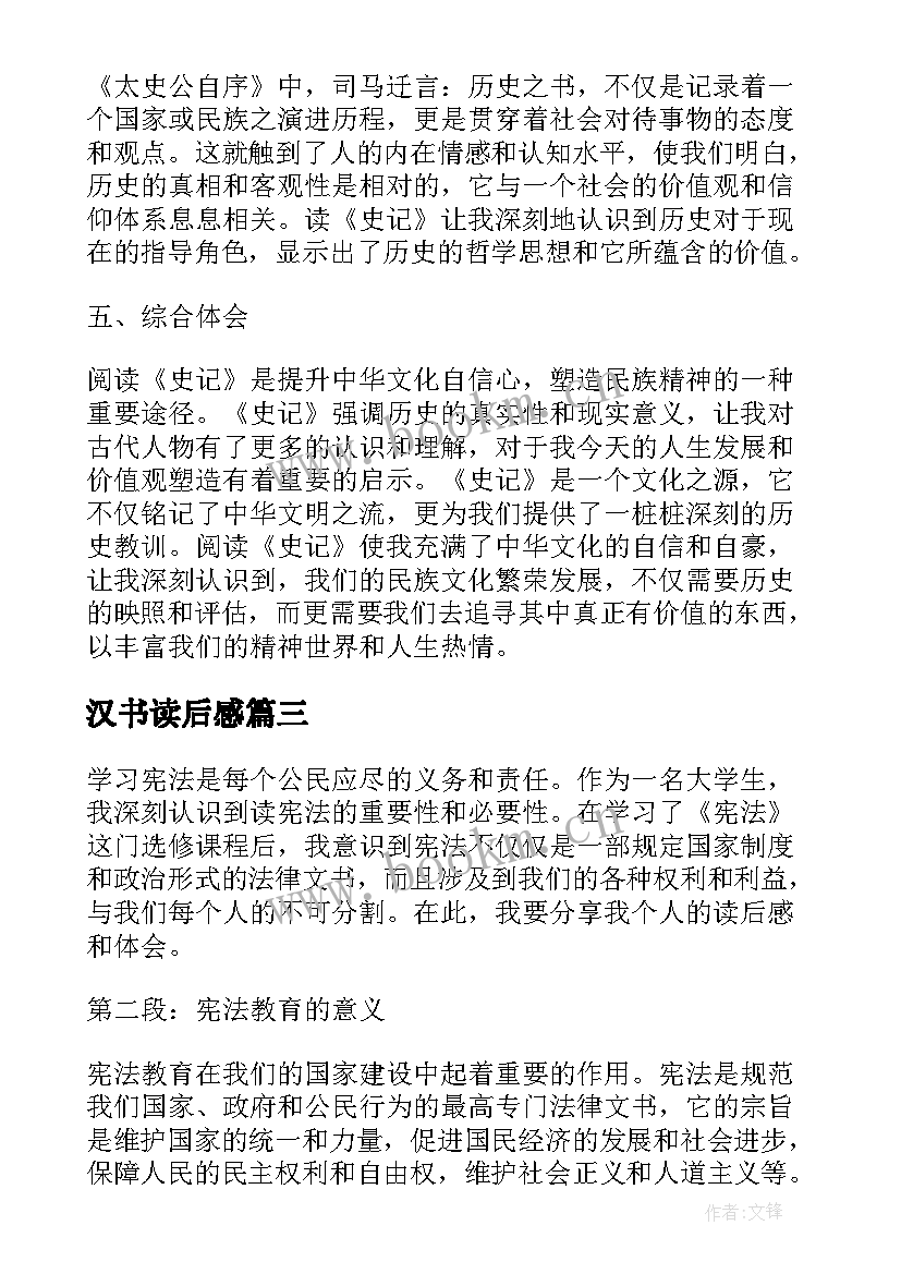 最新汉书读后感(优秀5篇)