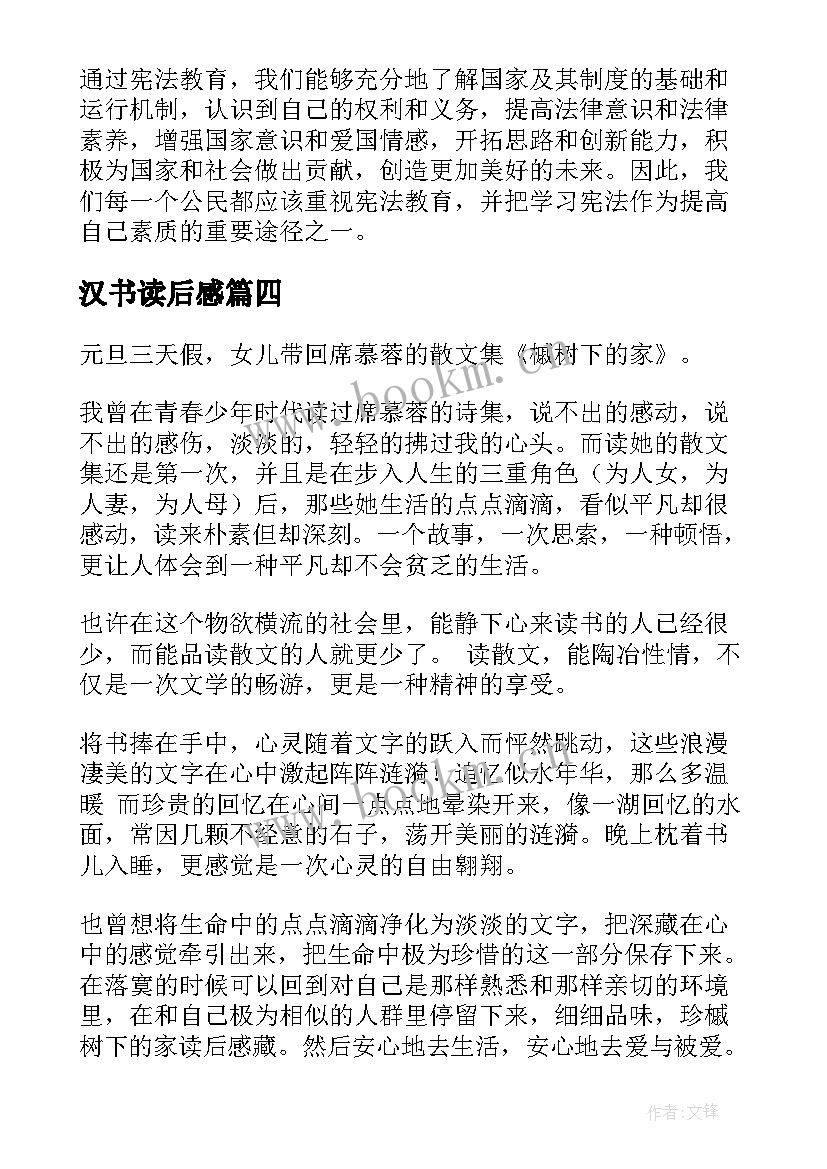 最新汉书读后感(优秀5篇)