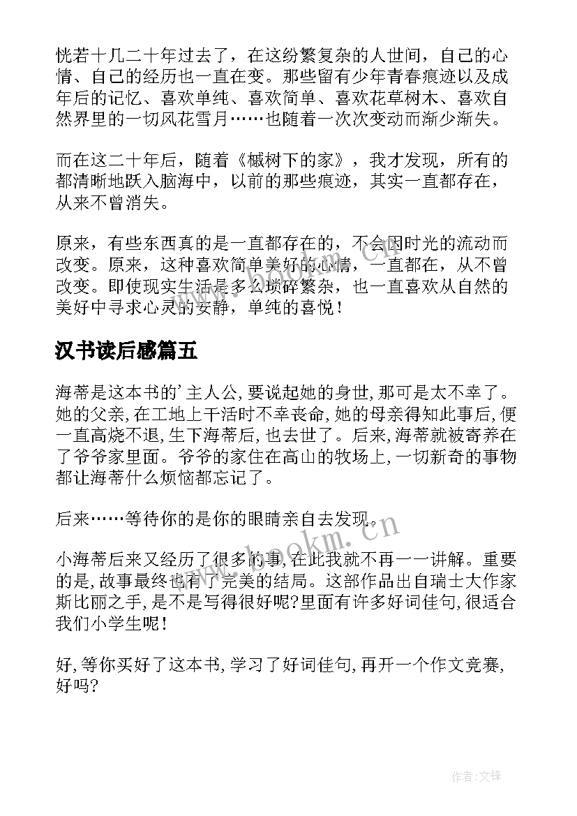 最新汉书读后感(优秀5篇)