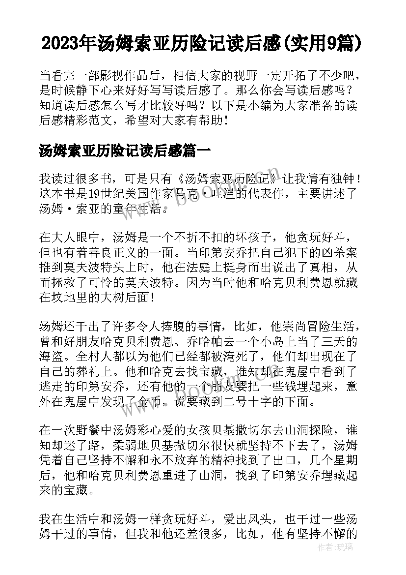 2023年汤姆索亚历险记读后感(实用9篇)