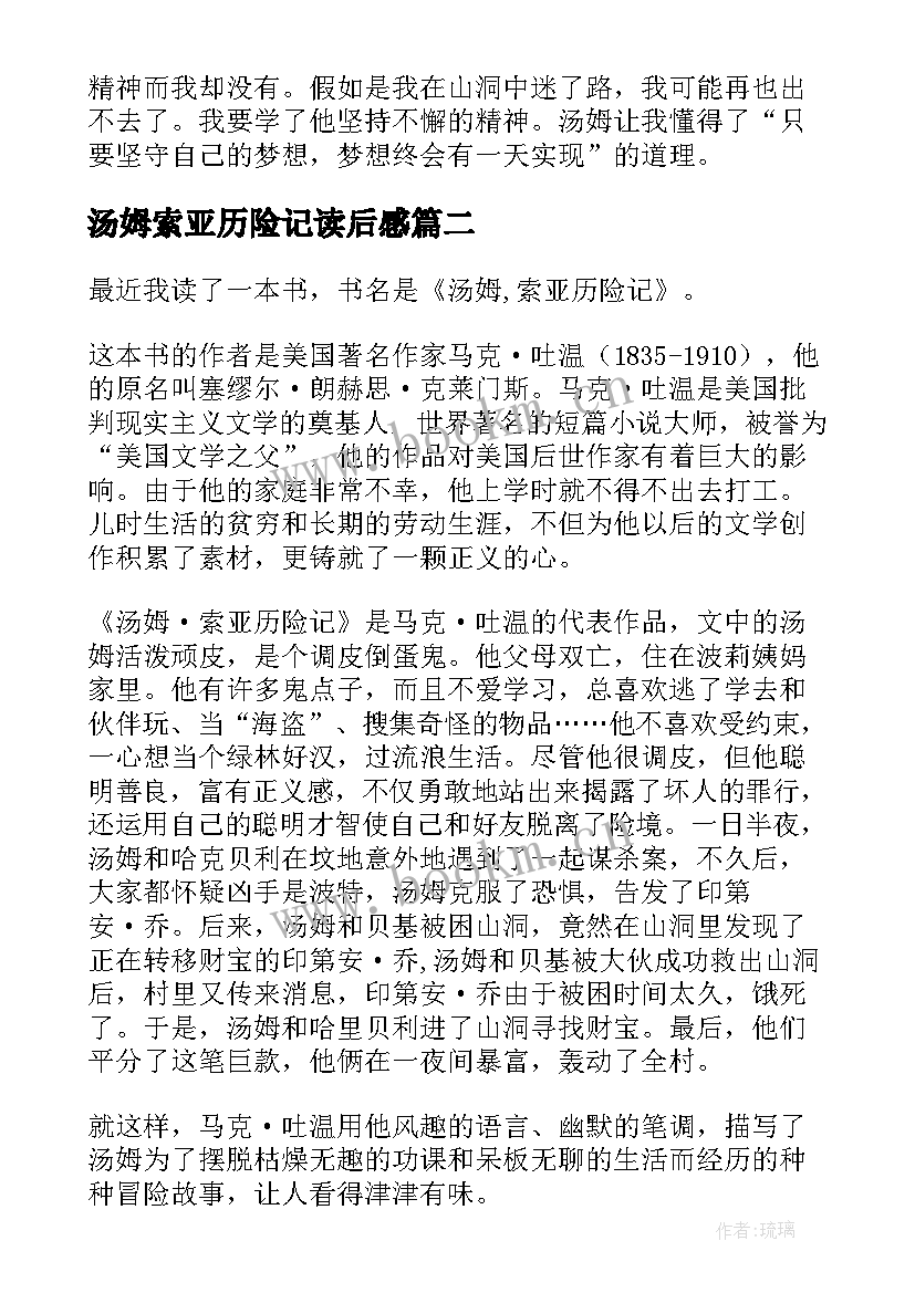 2023年汤姆索亚历险记读后感(实用9篇)