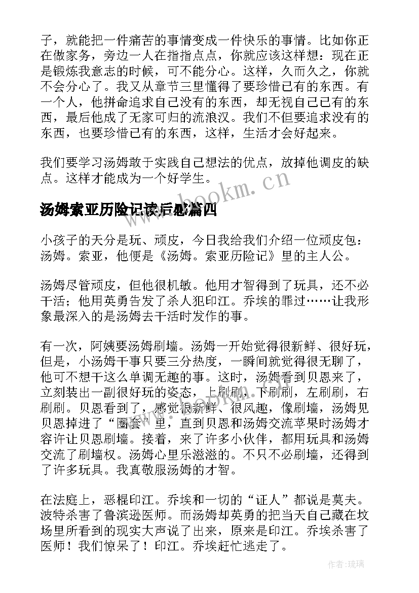 2023年汤姆索亚历险记读后感(实用9篇)