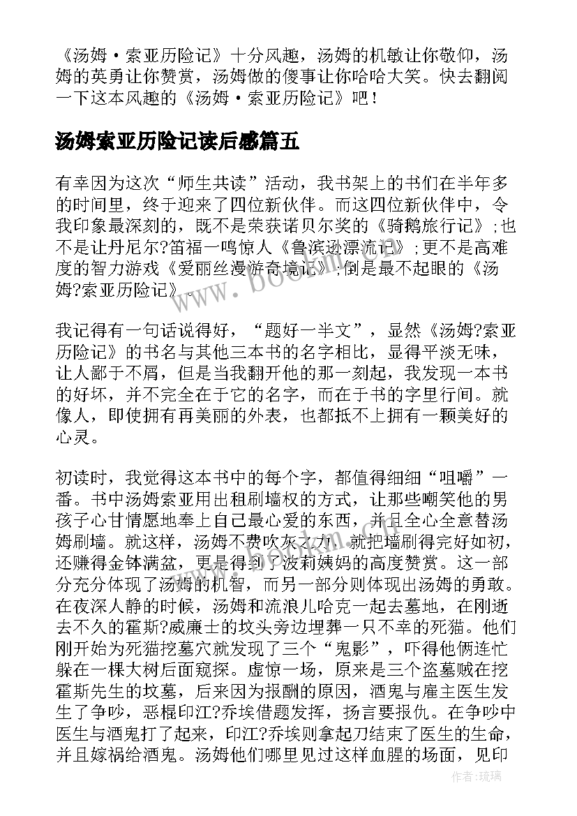 2023年汤姆索亚历险记读后感(实用9篇)