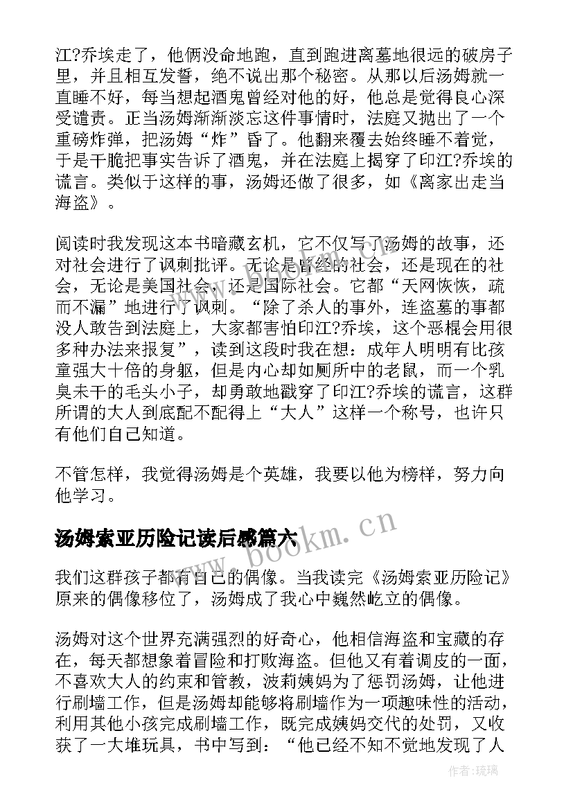 2023年汤姆索亚历险记读后感(实用9篇)