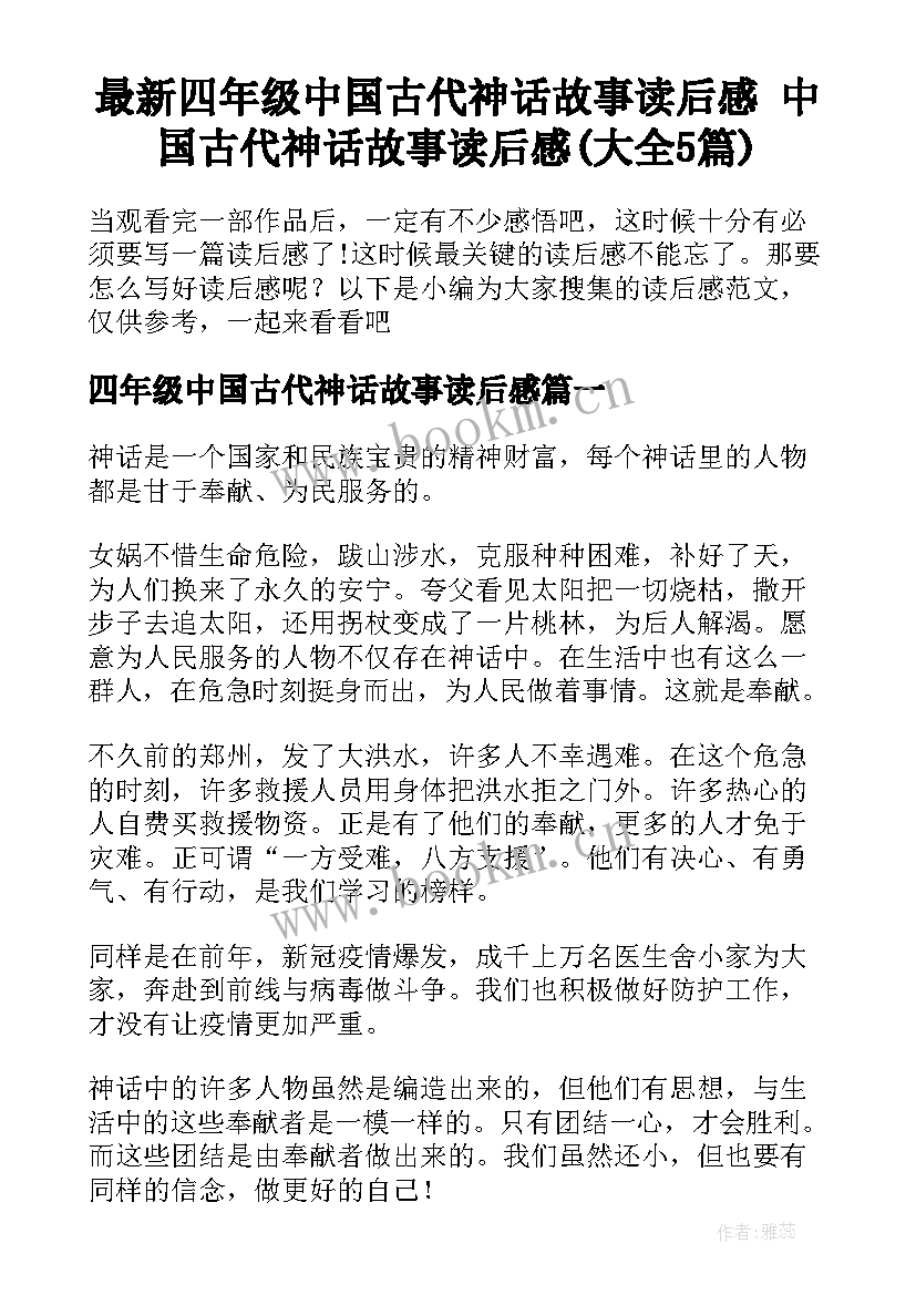 最新四年级中国古代神话故事读后感 中国古代神话故事读后感(大全5篇)