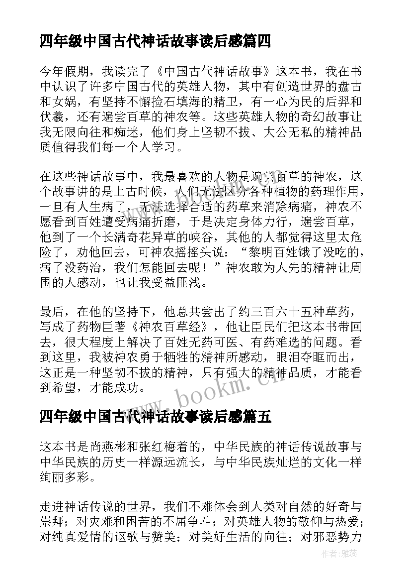 最新四年级中国古代神话故事读后感 中国古代神话故事读后感(大全5篇)