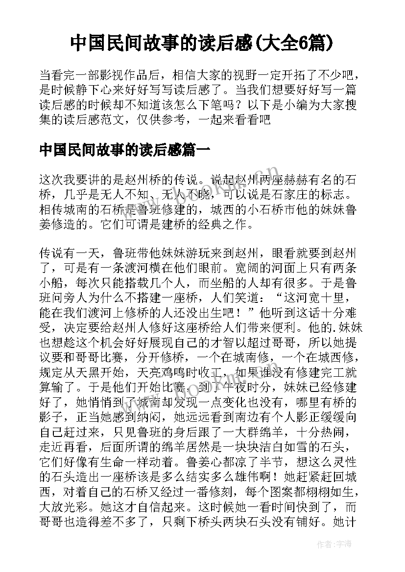 中国民间故事的读后感(大全6篇)