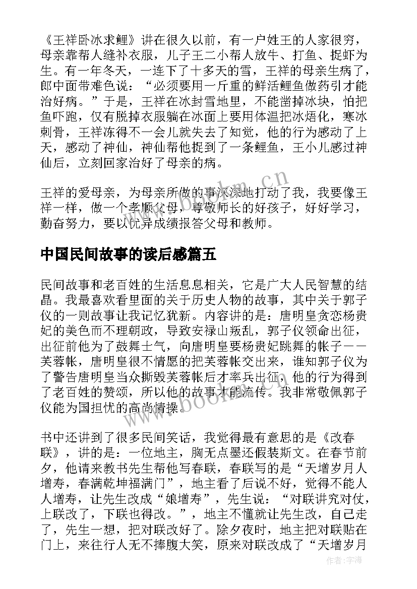 中国民间故事的读后感(大全6篇)