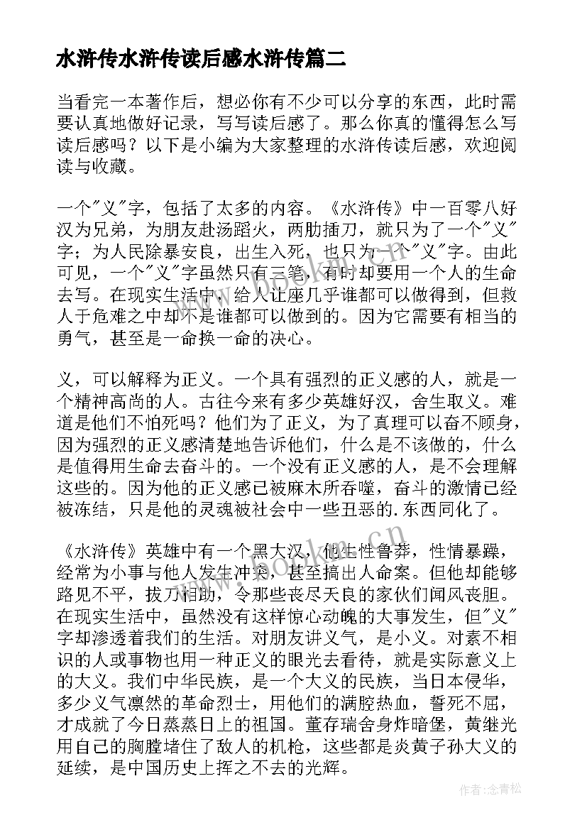 水浒传水浒传读后感水浒传 水浒传读后感(精选8篇)