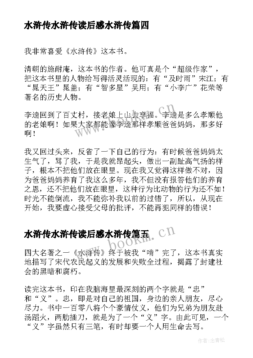 水浒传水浒传读后感水浒传 水浒传读后感(精选8篇)