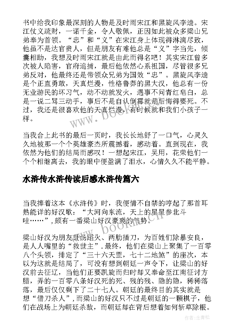 水浒传水浒传读后感水浒传 水浒传读后感(精选8篇)