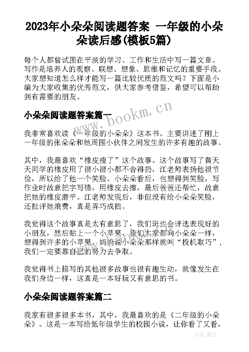 2023年小朵朵阅读题答案 一年级的小朵朵读后感(模板5篇)