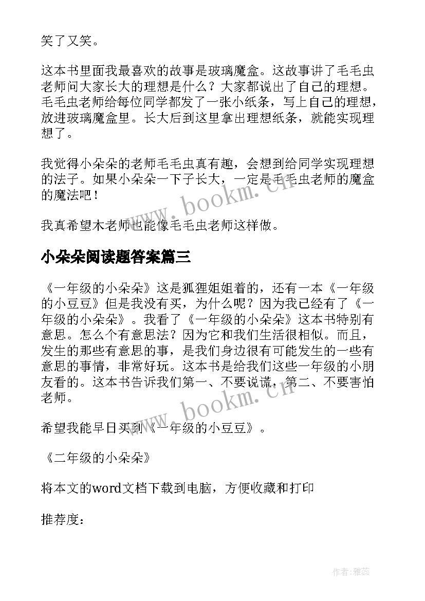 2023年小朵朵阅读题答案 一年级的小朵朵读后感(模板5篇)