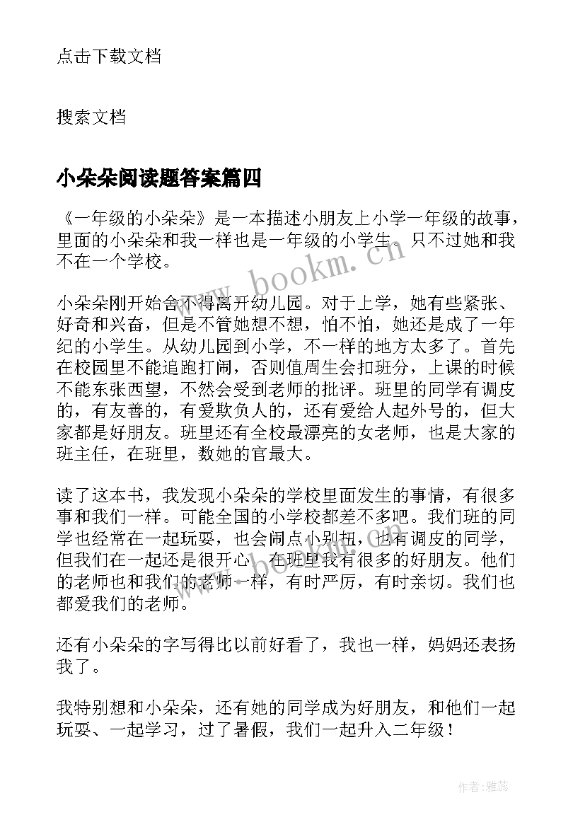 2023年小朵朵阅读题答案 一年级的小朵朵读后感(模板5篇)