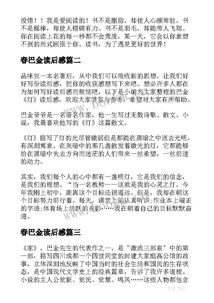 最新春巴金读后感 巴金家读后感(大全7篇)