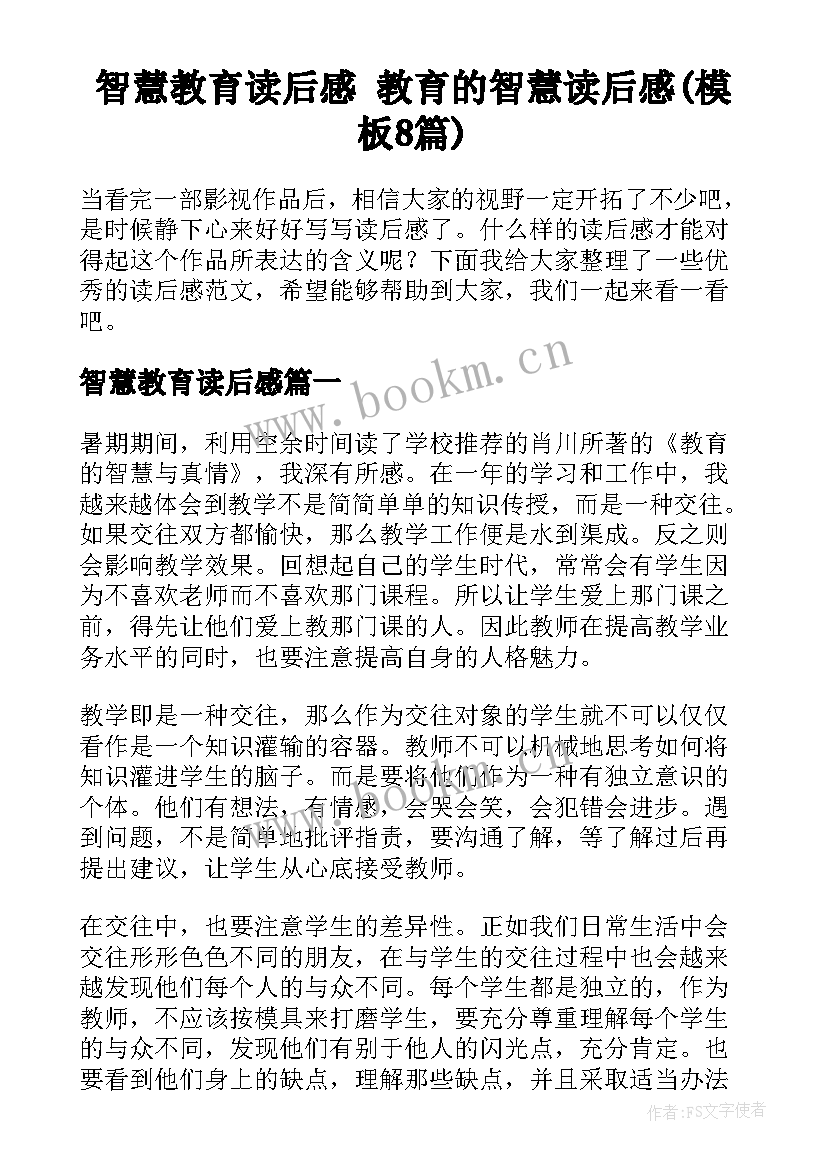 智慧教育读后感 教育的智慧读后感(模板8篇)