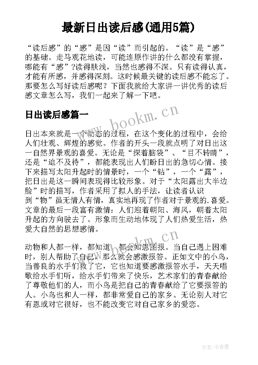 最新日出读后感(通用5篇)